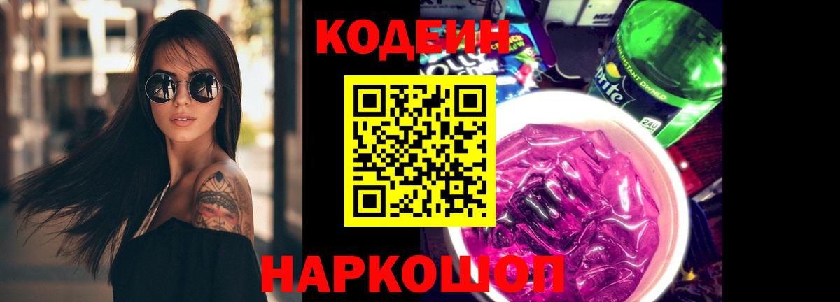 Кодеин напиток Lean (лин)  Вход с VPN  Codein Purple Drank  Выкса 